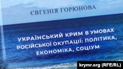 Презентация книги Евгении Горюновой «Украинский Крым в условиях российской оккупации: политика, экономика, социум». Киев, 11 июля 2024 года