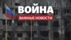 6-й месяц войны (главные новости)