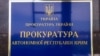 В Украине будут судить двух российских чиновников из Крыма – Прокуратура АРК 