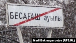 Бесағаш ауылының шыға берісіндегі жол белгісі. Алматы облысы, 11 наурыз 2011 жыл